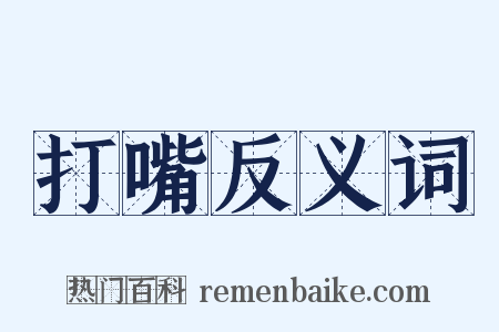 打嘴反义词是什么意思的图片
